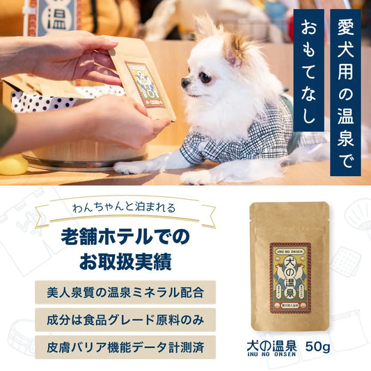【MATE SELECT】犬の温泉|獣医監修犬用入浴料 50g (1 袋)