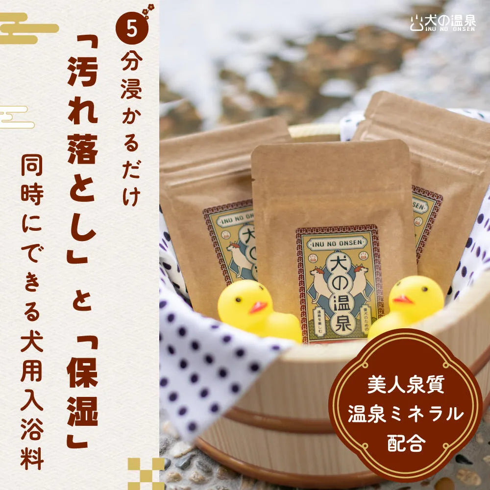 【MATE SELECT】犬の温泉|獣医監修犬用入浴料 50g (1 袋)