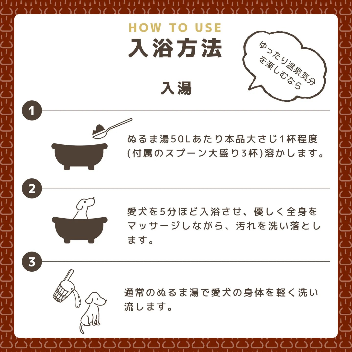 【MATE SELECT】犬の温泉|獣医監修犬用入浴料 50g (1 袋)