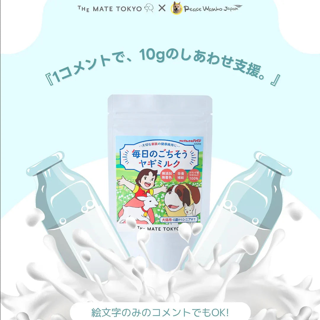 Instagramキャンペーン「1コメントで、10gのしあわせ支援。」のヤギミルクをお渡ししてきました。