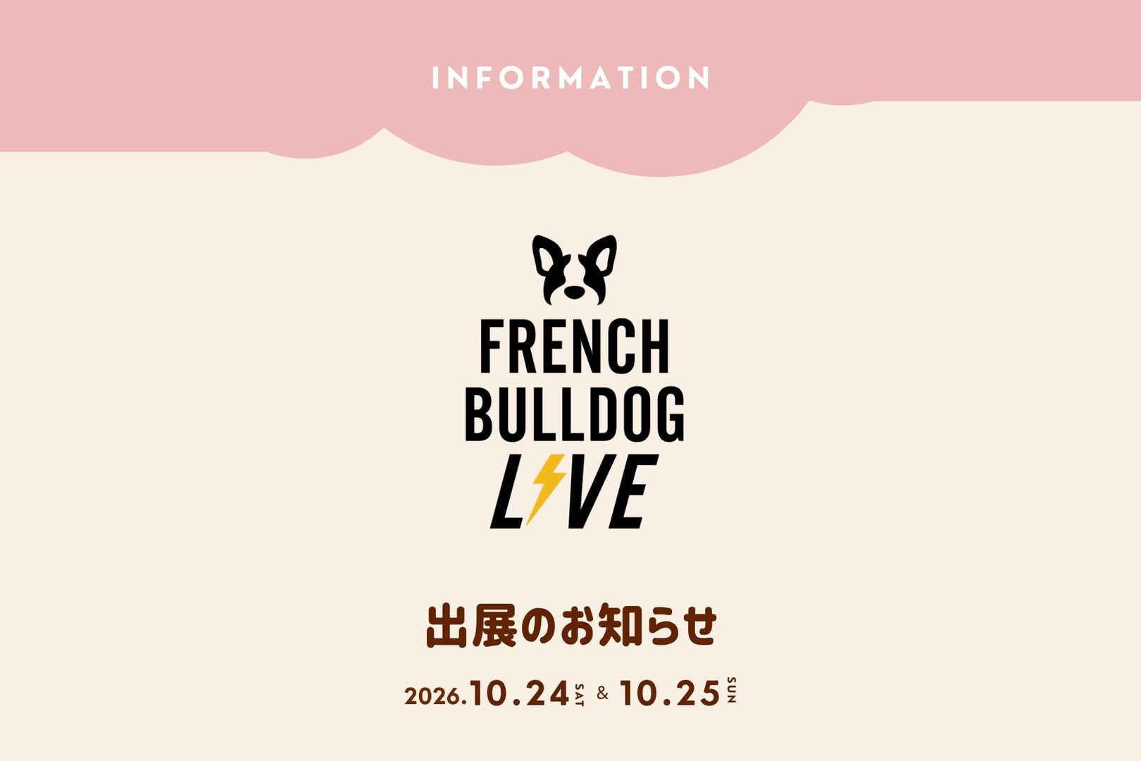FRENCH BULLDOG LIVE 出展のお知らせ 2026.10.24 & 10.25