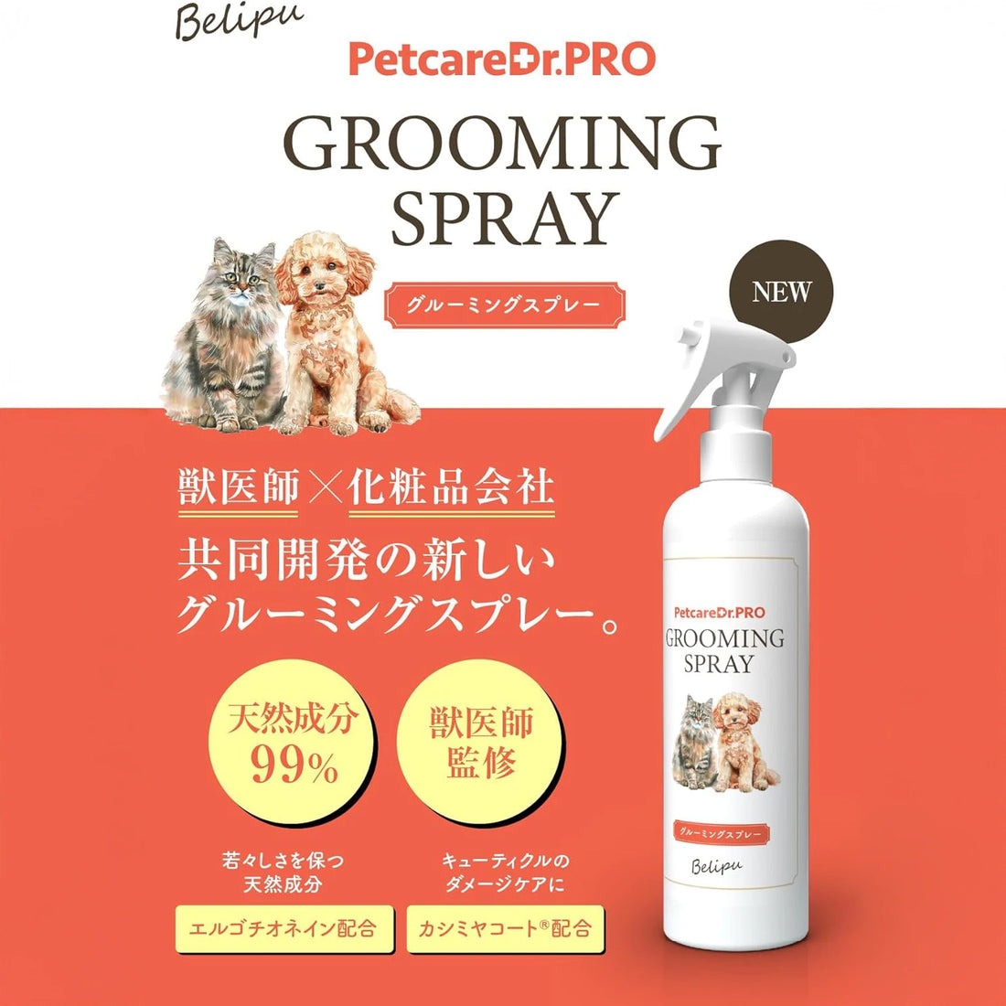 【MATE SELECTスタート】取扱開始：PetcareDr.PRO グルーミングスプレー 300ml