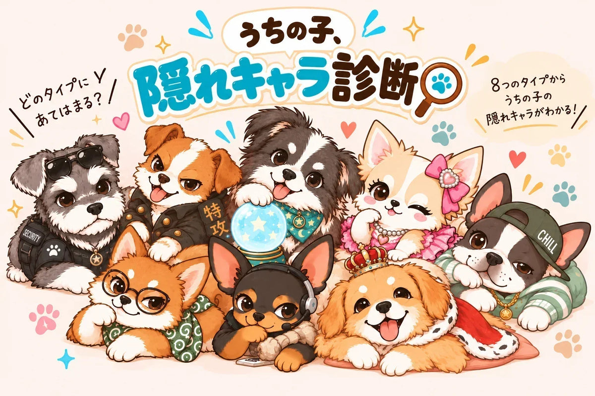 うちの子、隠れキャラ診断