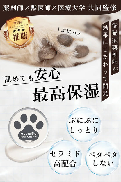 【MATE SELECT】【獣医師・薬剤師監修】MEDIDOG 肉球クリーム（犬・猫） 20g