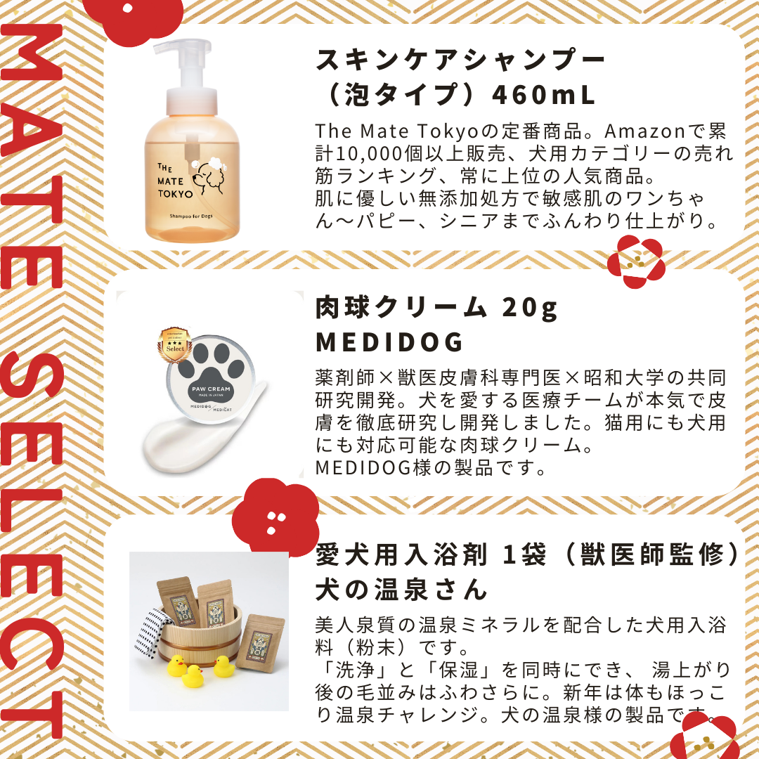 1月10日まで【2025年 HAPPYBAG】実質15%オフ｜MATE SELECT福袋セット