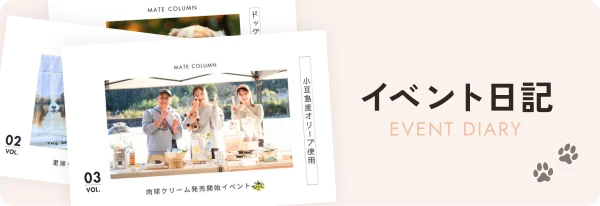 イベント日記 EVENT DIARY