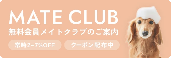 MATE CLUB 無料会員メイトクラブのご案内（常時2〜7%OFF・クーポン配布中）