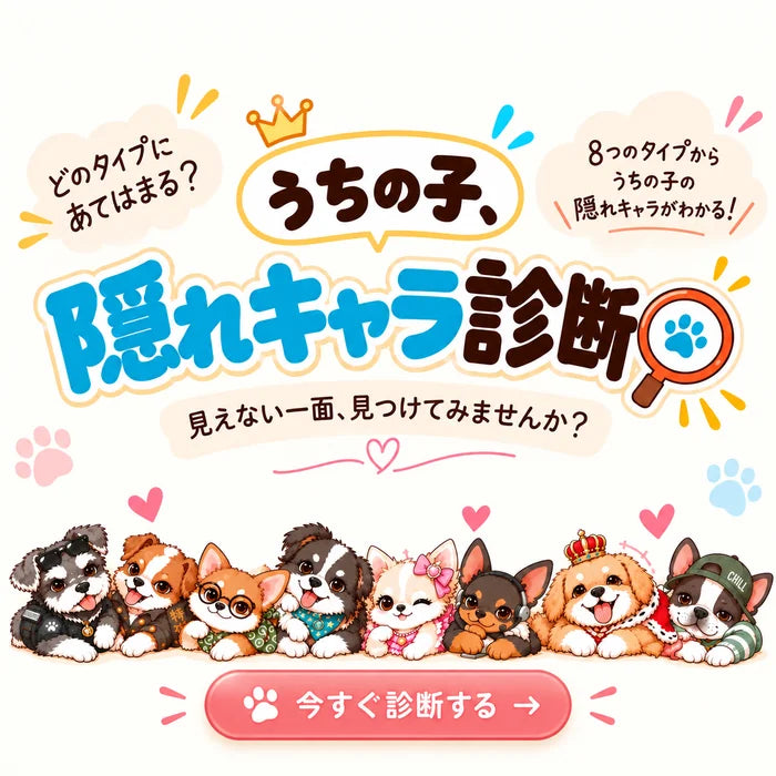 うちの子、隠れキャラ診断