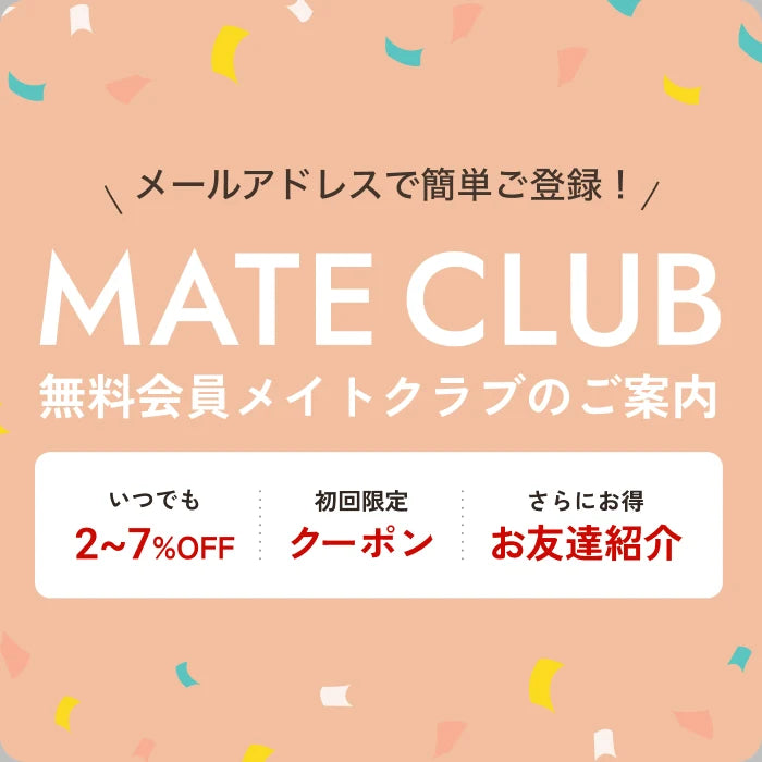 無料会員メイトクラブのご案内